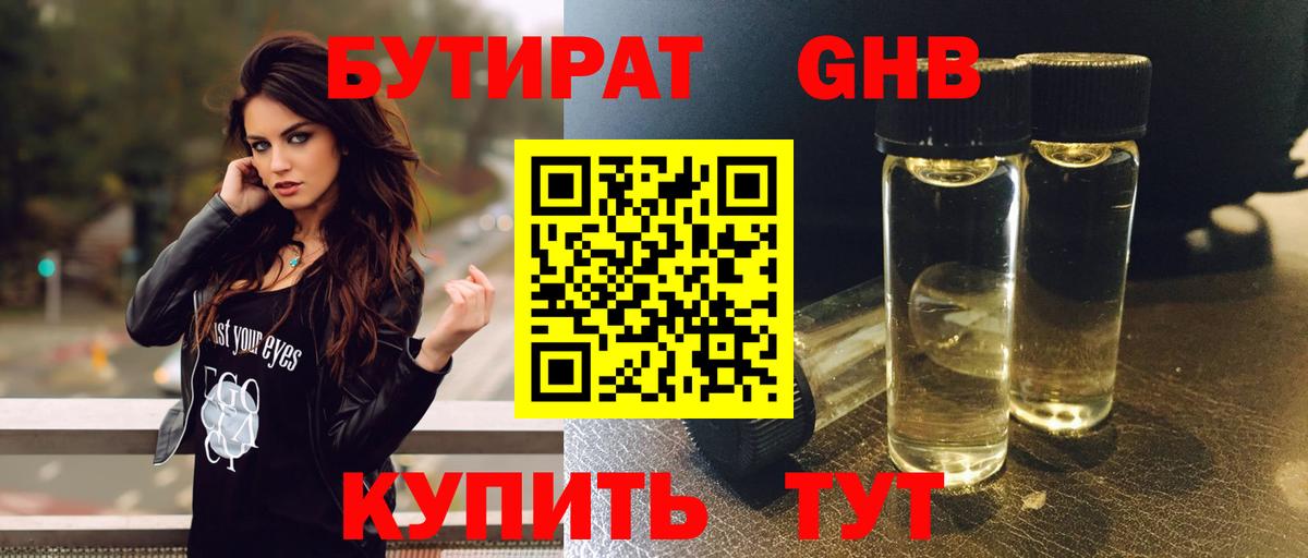 БУТИРАТ бутандиол Геленджик